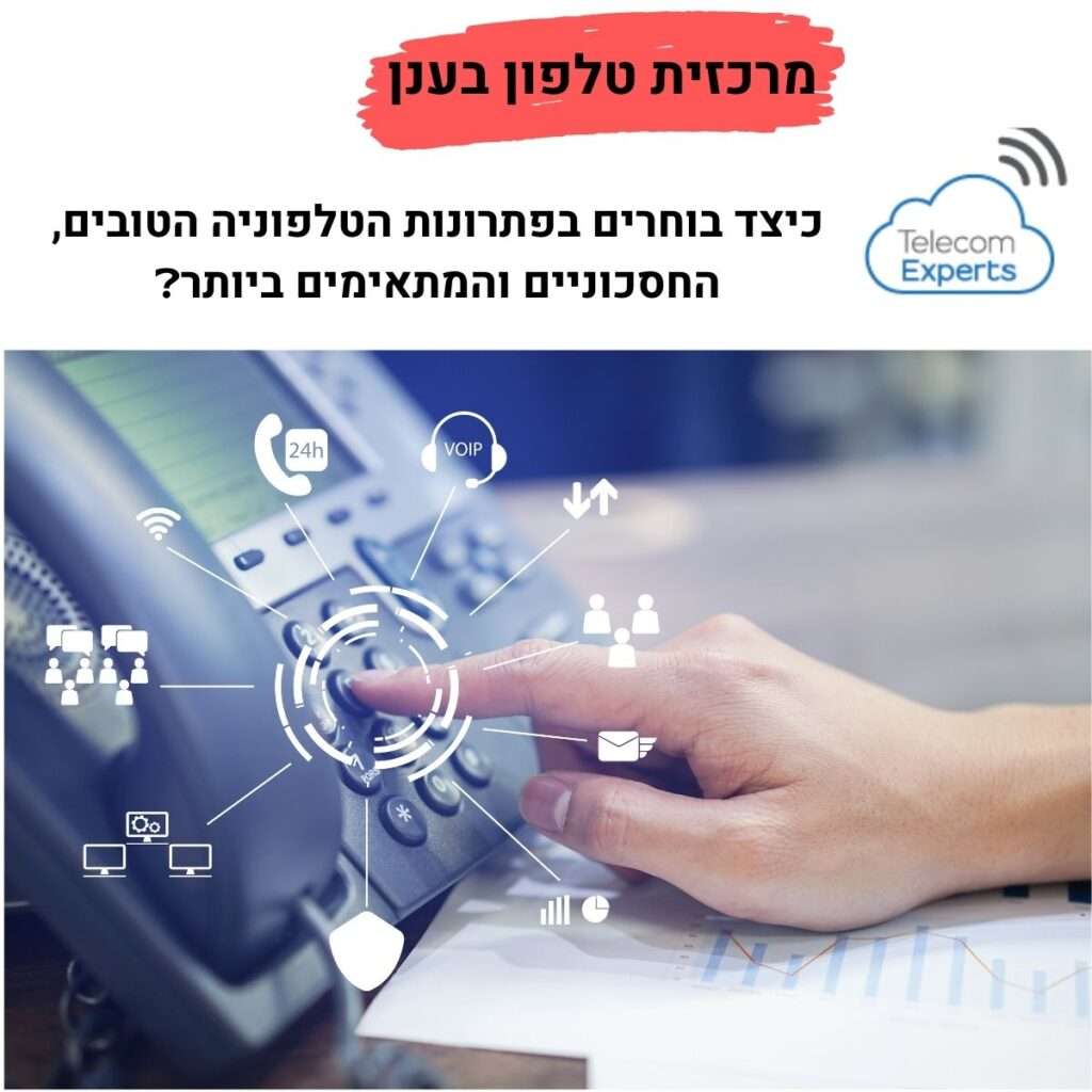 מרכזית טלפונים לעסק
