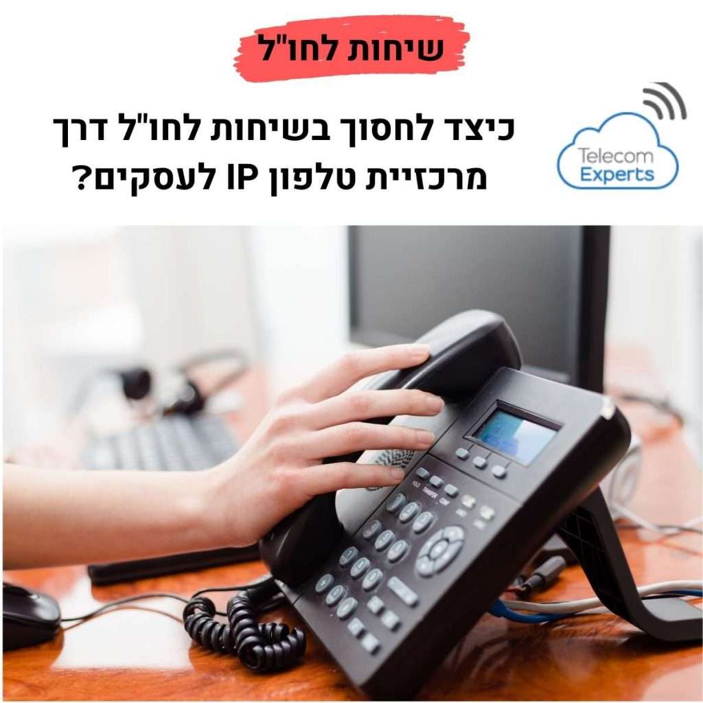 שיחות מחו"ל לישראל