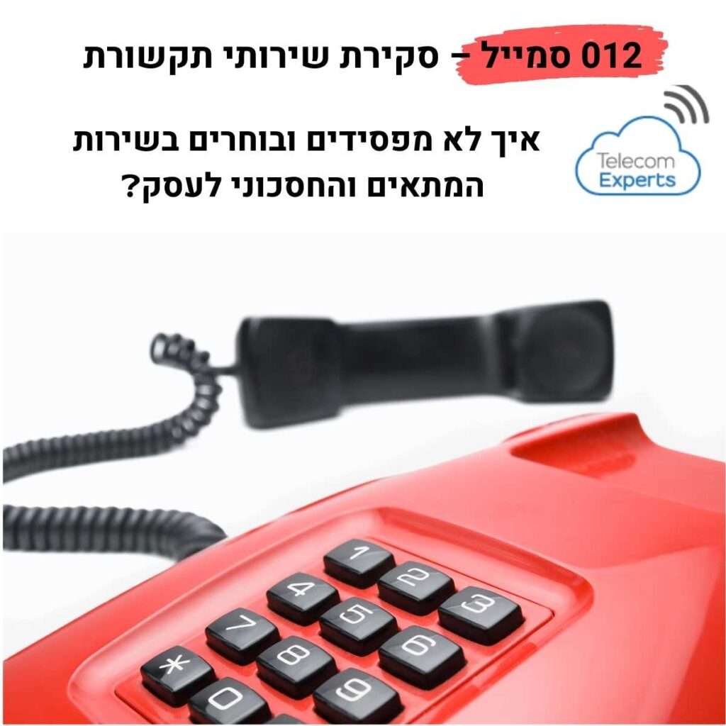 012 סמייל – סקירת שירותי תקשורת