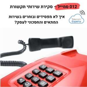 012 סמייל – סקירת שירותי תקשורת