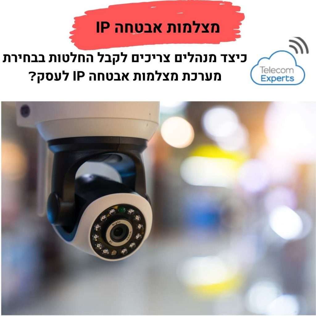 מצלמות אבטחה IP