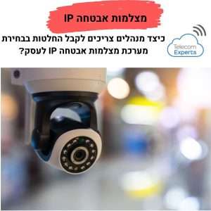 מצלמות אבטחה IP