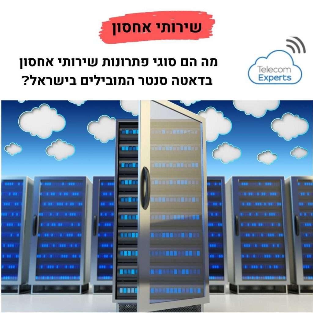 שירותי אחסון בענן
