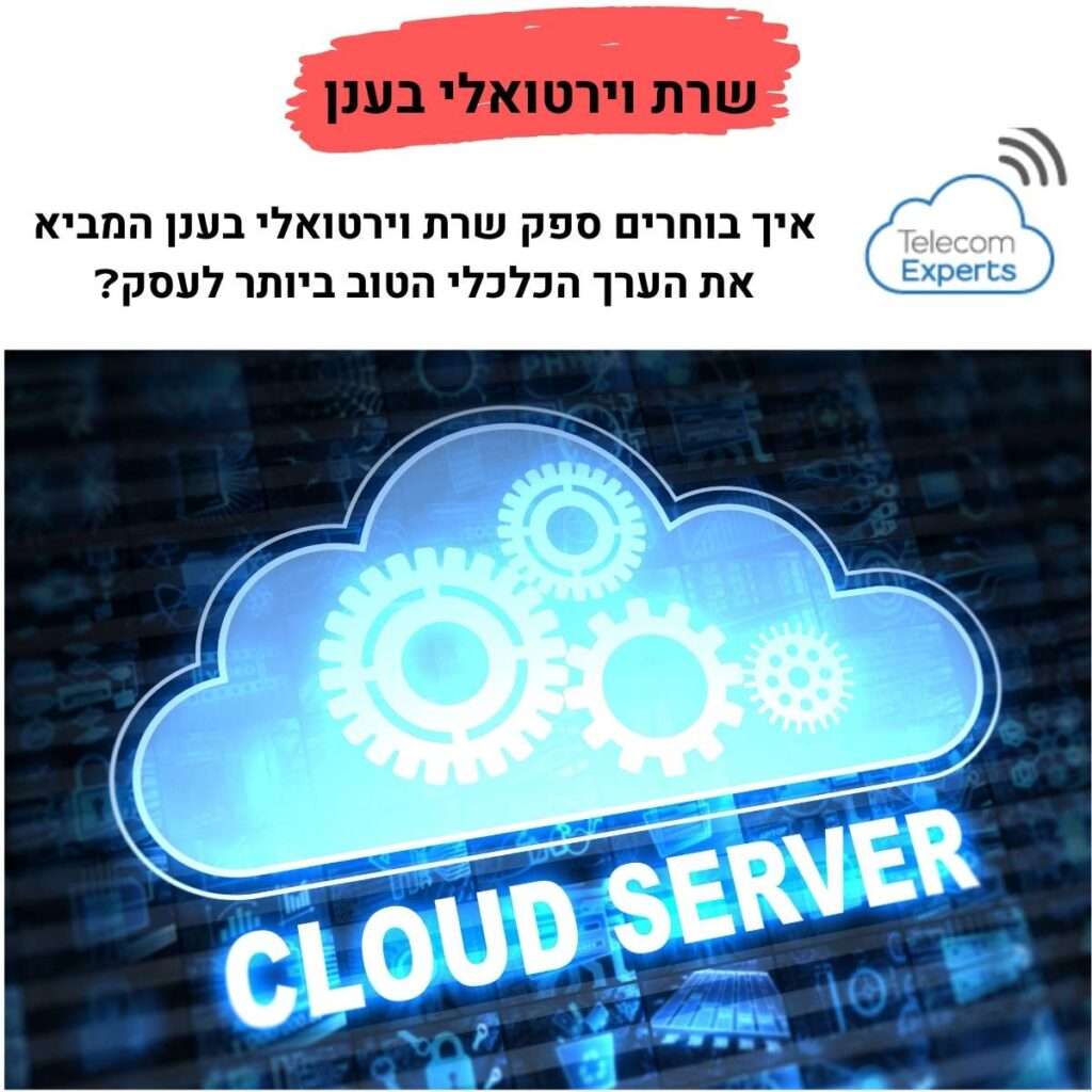 שרת וירטואלי בענן