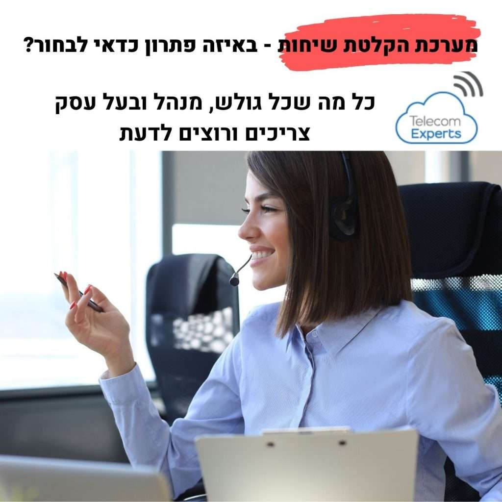 מערכת הקלטת שיחות