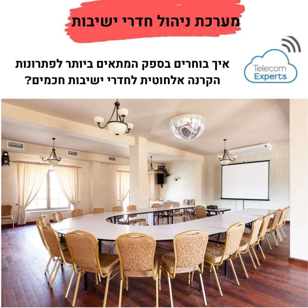 מערכת ניהול חדרי ישיבות