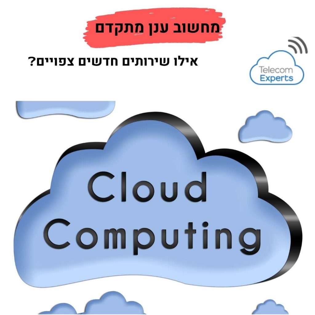 שירותי מחשוב ותשתיות תקשורת