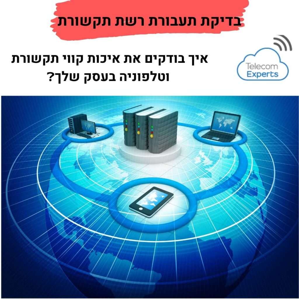 בדיקת תעבורת רשת תקשורת