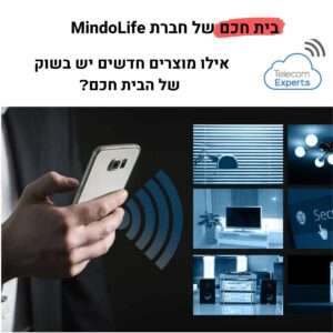 בית חכם של חברת MindoLife