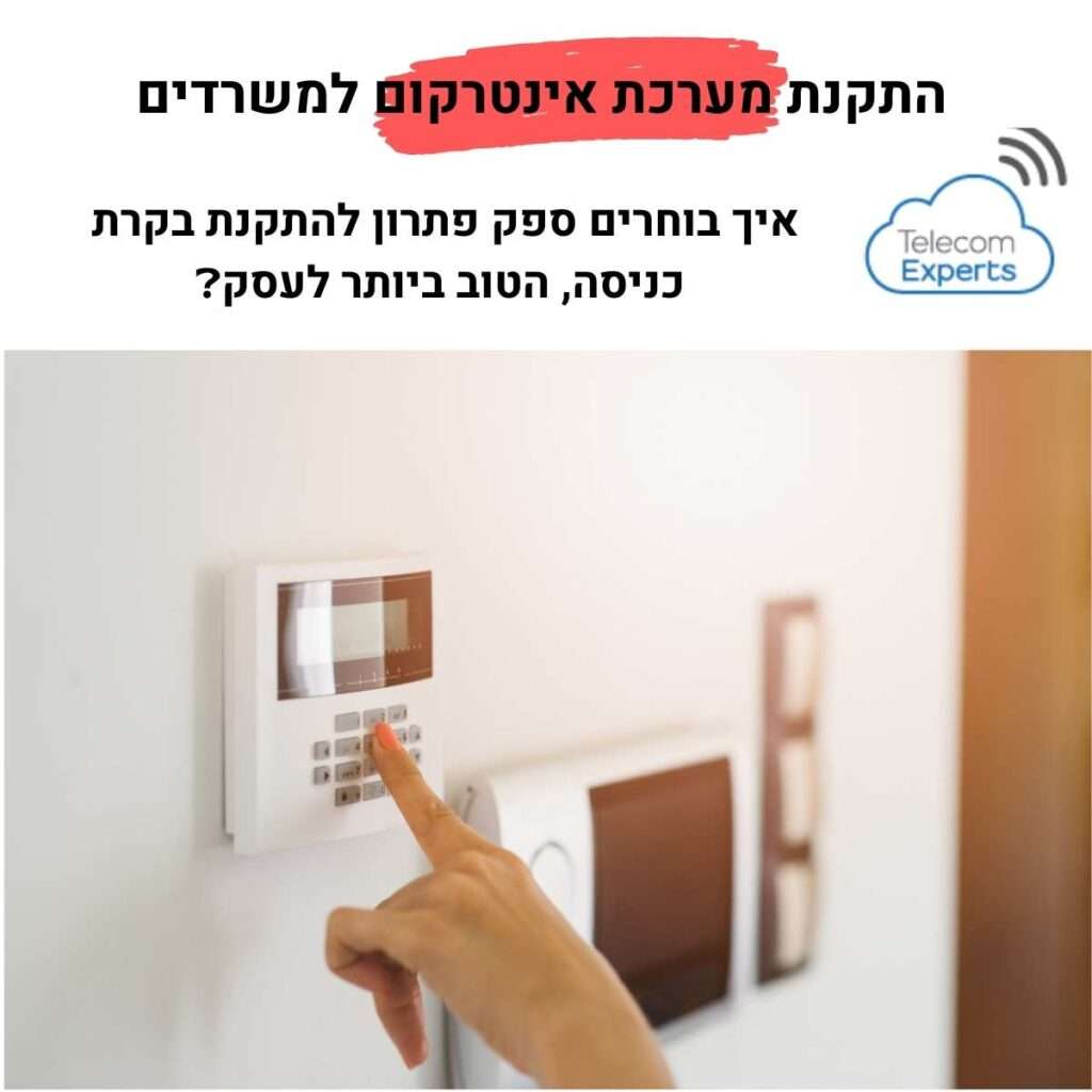 התקנת מערכת אינטרקום למשרדים