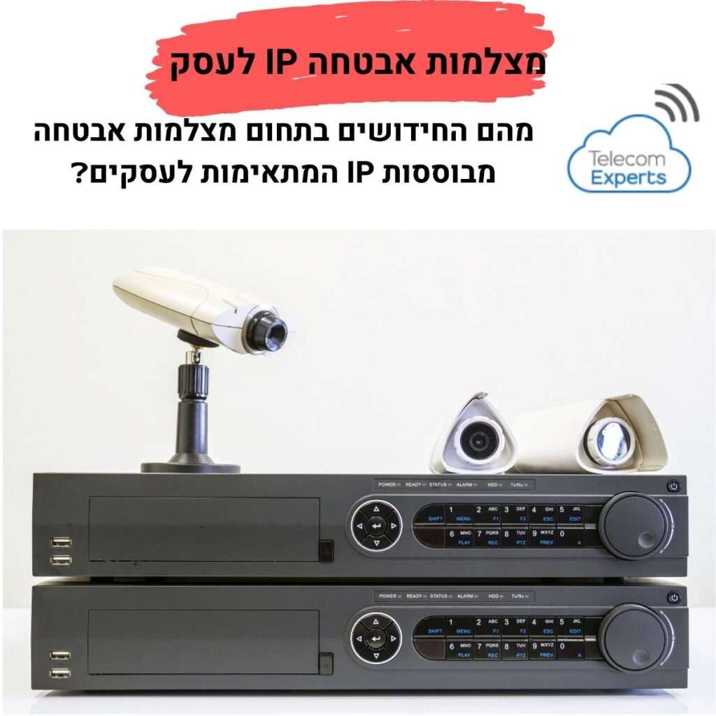 מצלמות אבטחה IP לעסק
