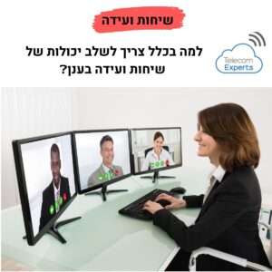 שיחות ועידה בווידאו