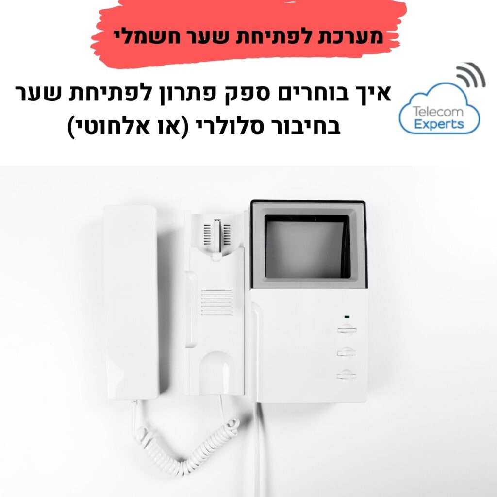 מערכת לפתיחת שער חשמלי