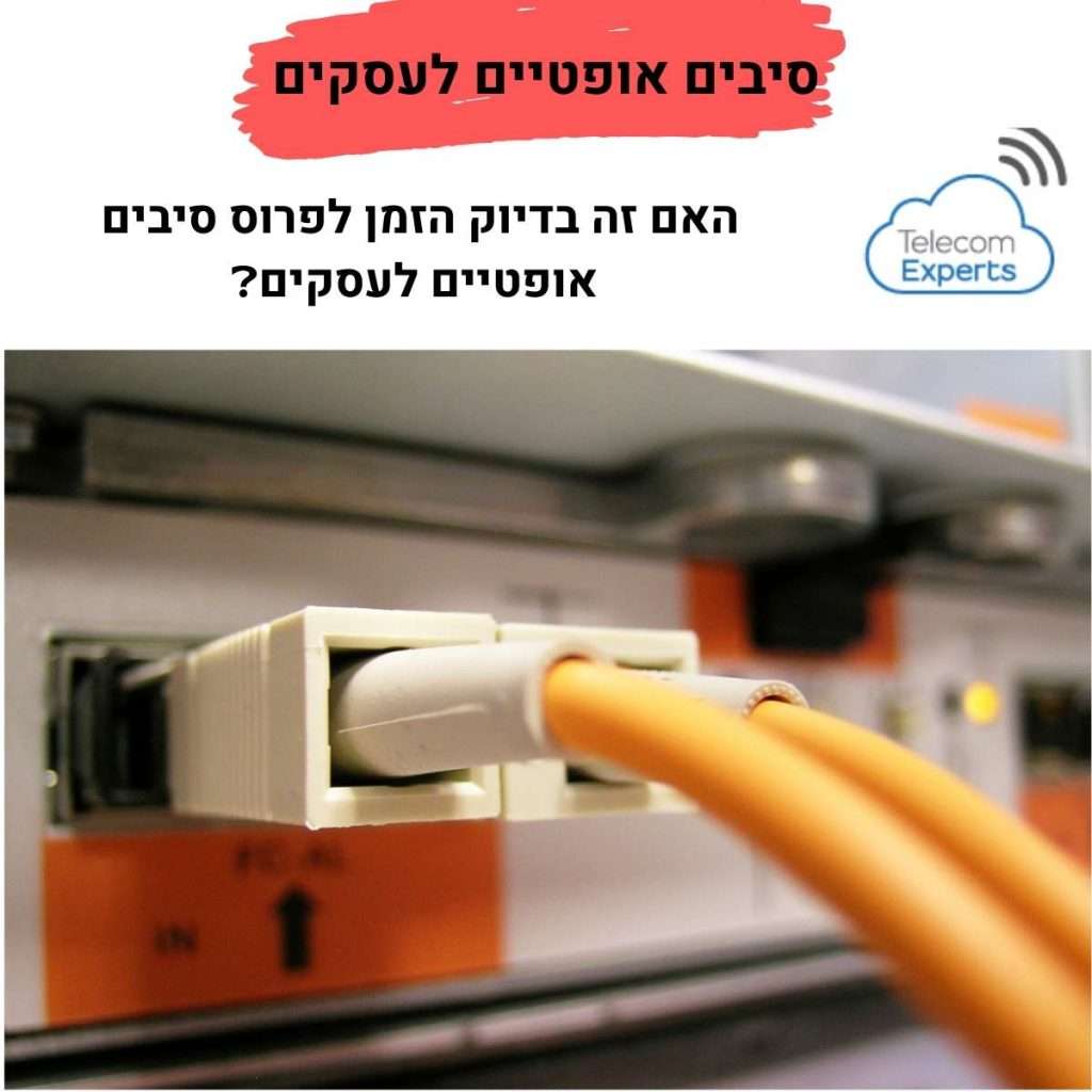 פריסת סיבים אופטיים לעסקים