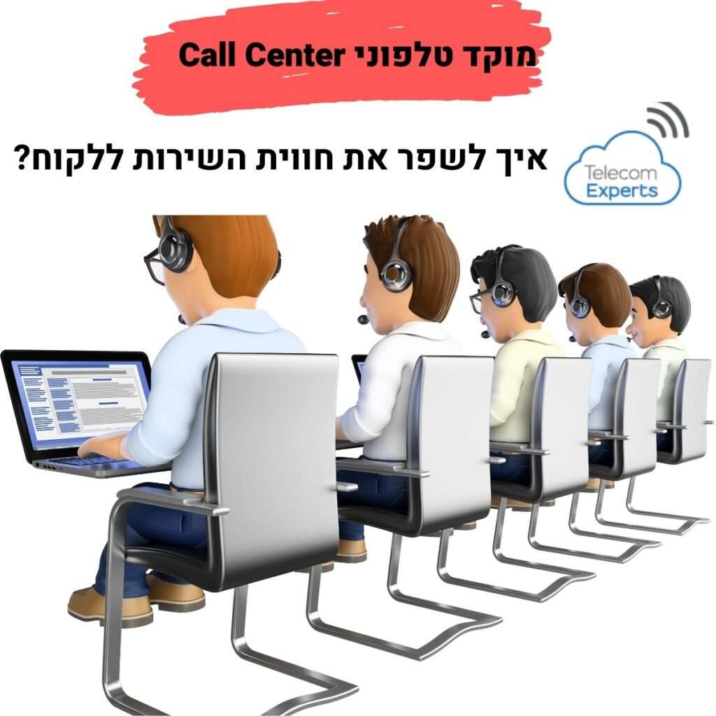 מוקד שירות טלפוני Call Center