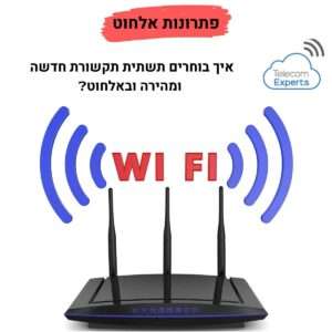 תשתית תקשורת אלחוטית - פתרונות אלחוט