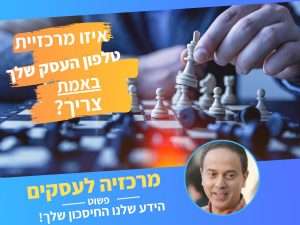 מרכזיות לעסקים קטנים | מרכזיה לעסק קטן