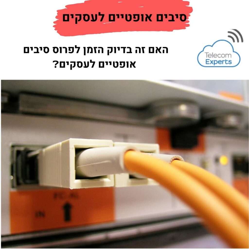 סיבים אופטיים לעסקים