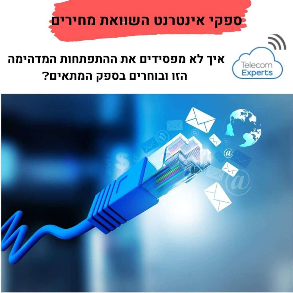 ספקי אינטרנט השוואת מחירים