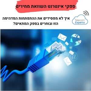 ספקי אינטרנט השוואת מחירים