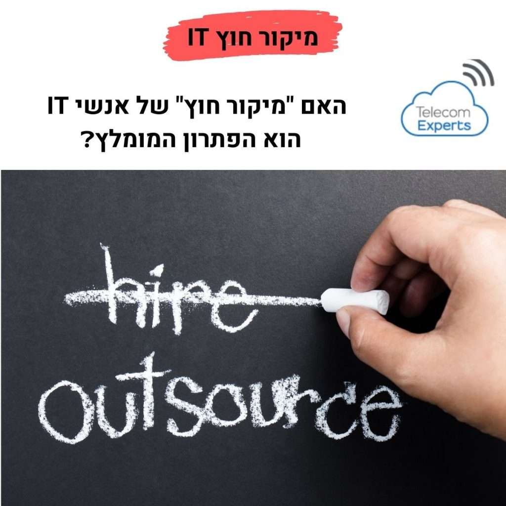 מיקור חוץ לבקרת עלויות
