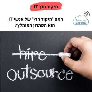 מיקור חוץ לבקרת עלויות