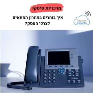מרכזיות סיסקו