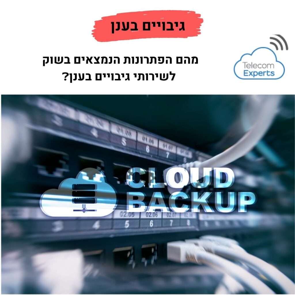 גיבויים בענן