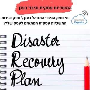 המשכיות עסקית וגיבוי בענן