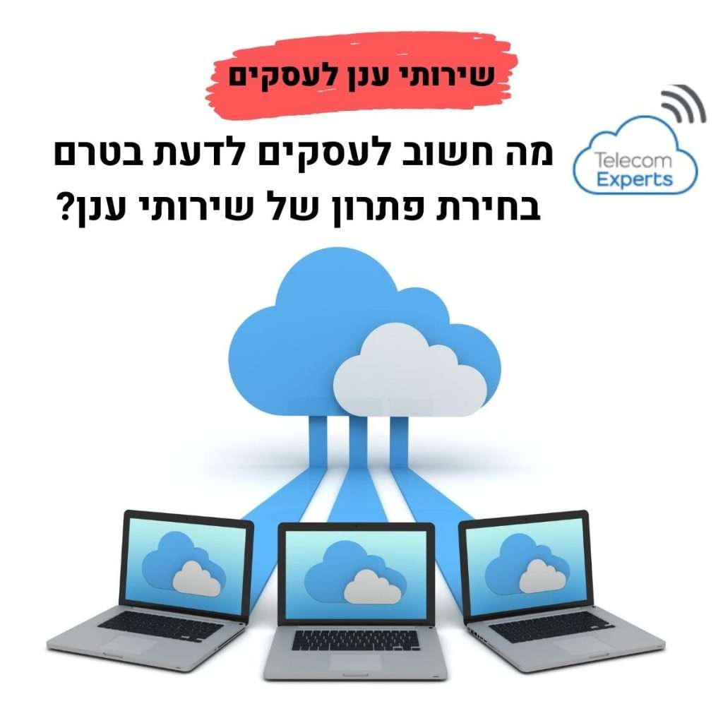 שירותי ענן בתקשורת