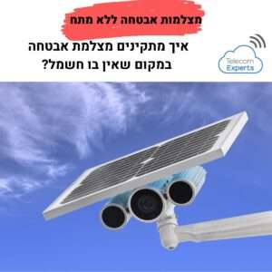 מצלמות אבטחה ללא מתח