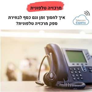 מרכזיה טלפונית מתקדמת