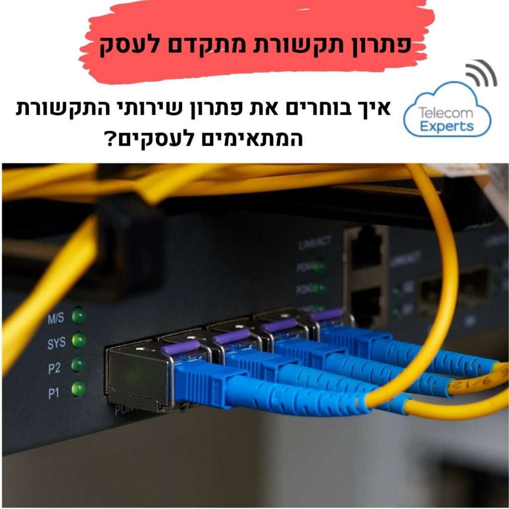 פתרון תקשורת מתקדם לעסק