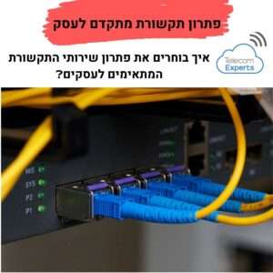 פתרון תקשורת מתקדם לעסק