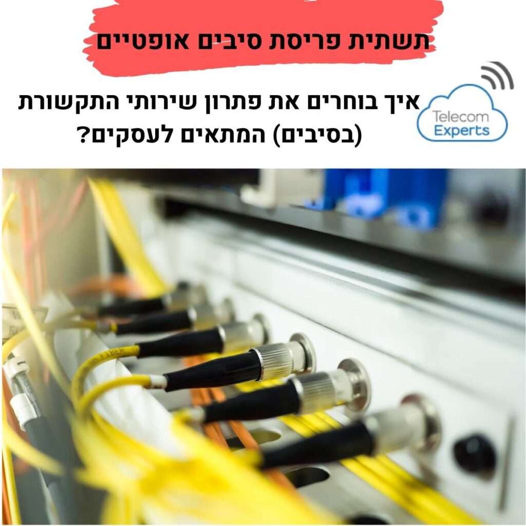 תשתית פריסת סיבים אופטיים