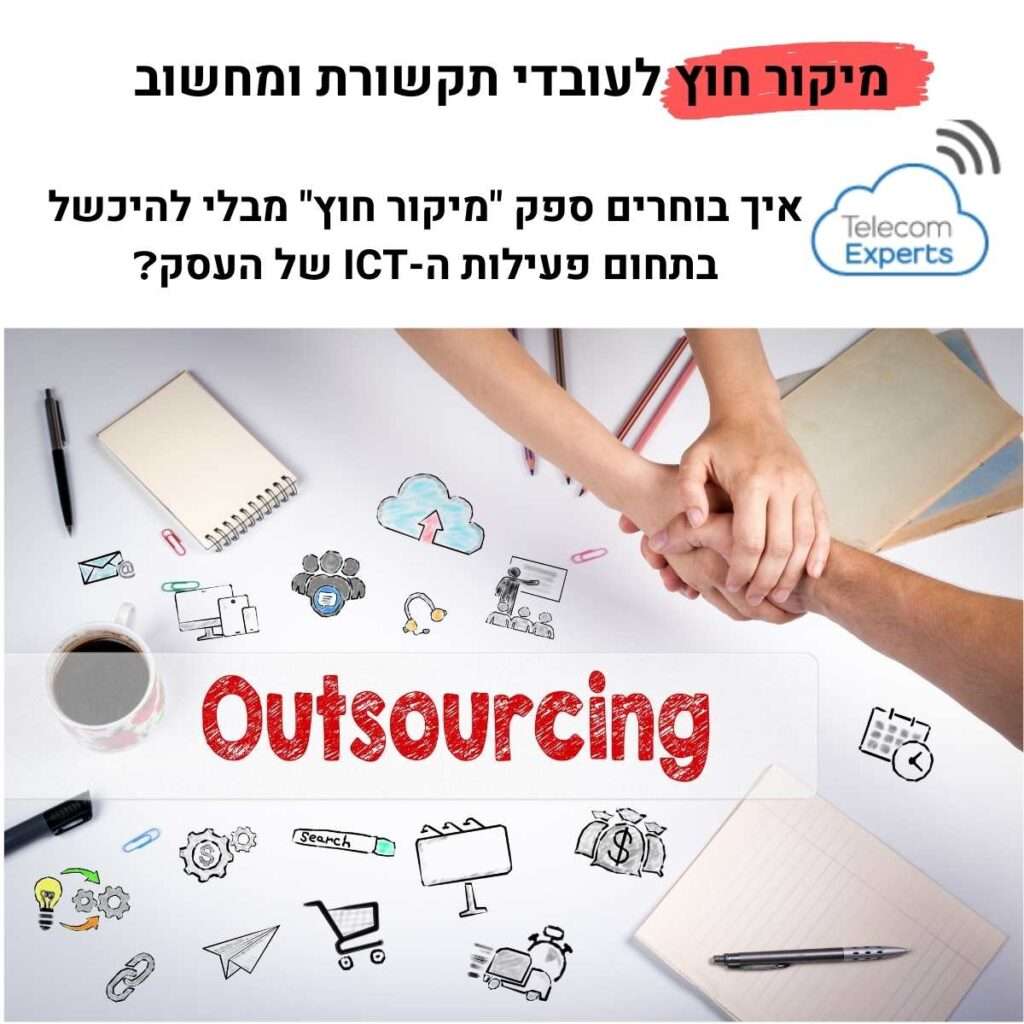 מיקור חוץ לעובדי תקשורת ומחשוב