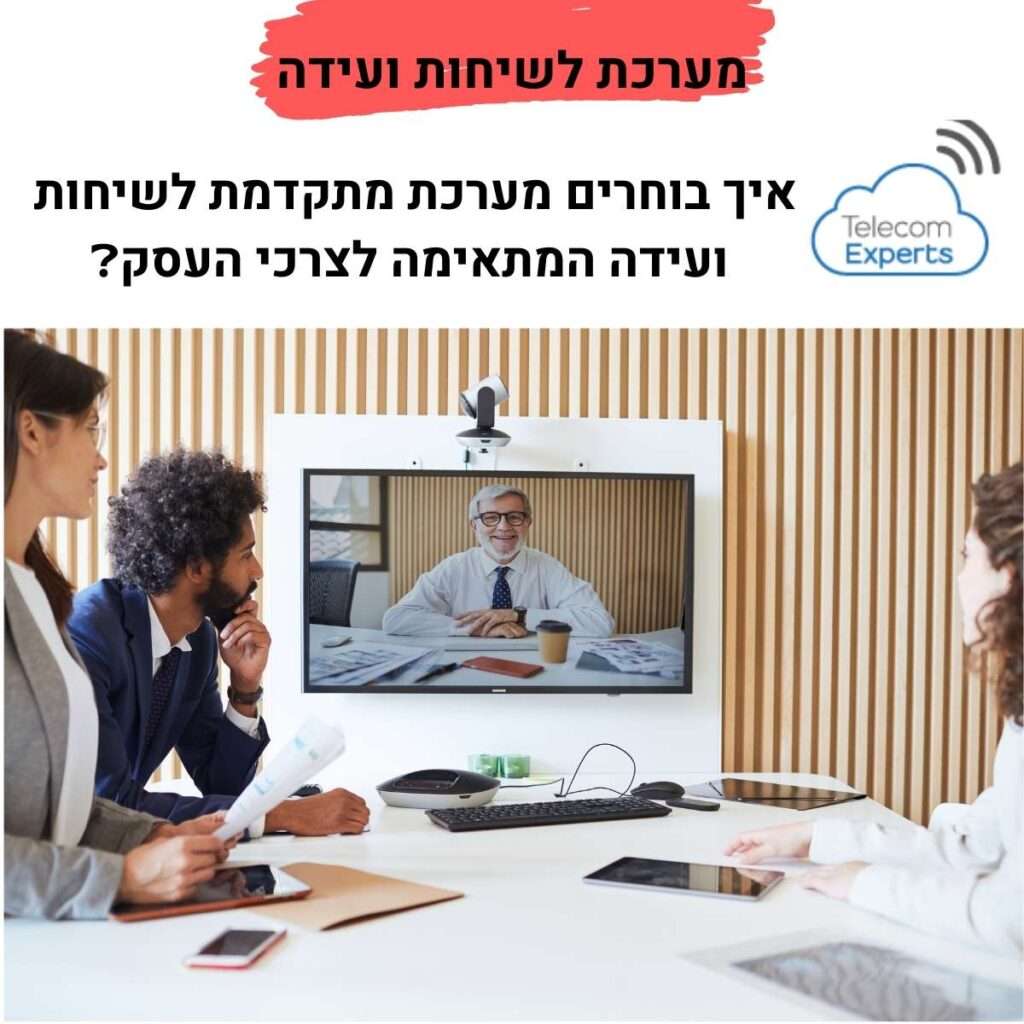 מערכת לשיחות ועידה