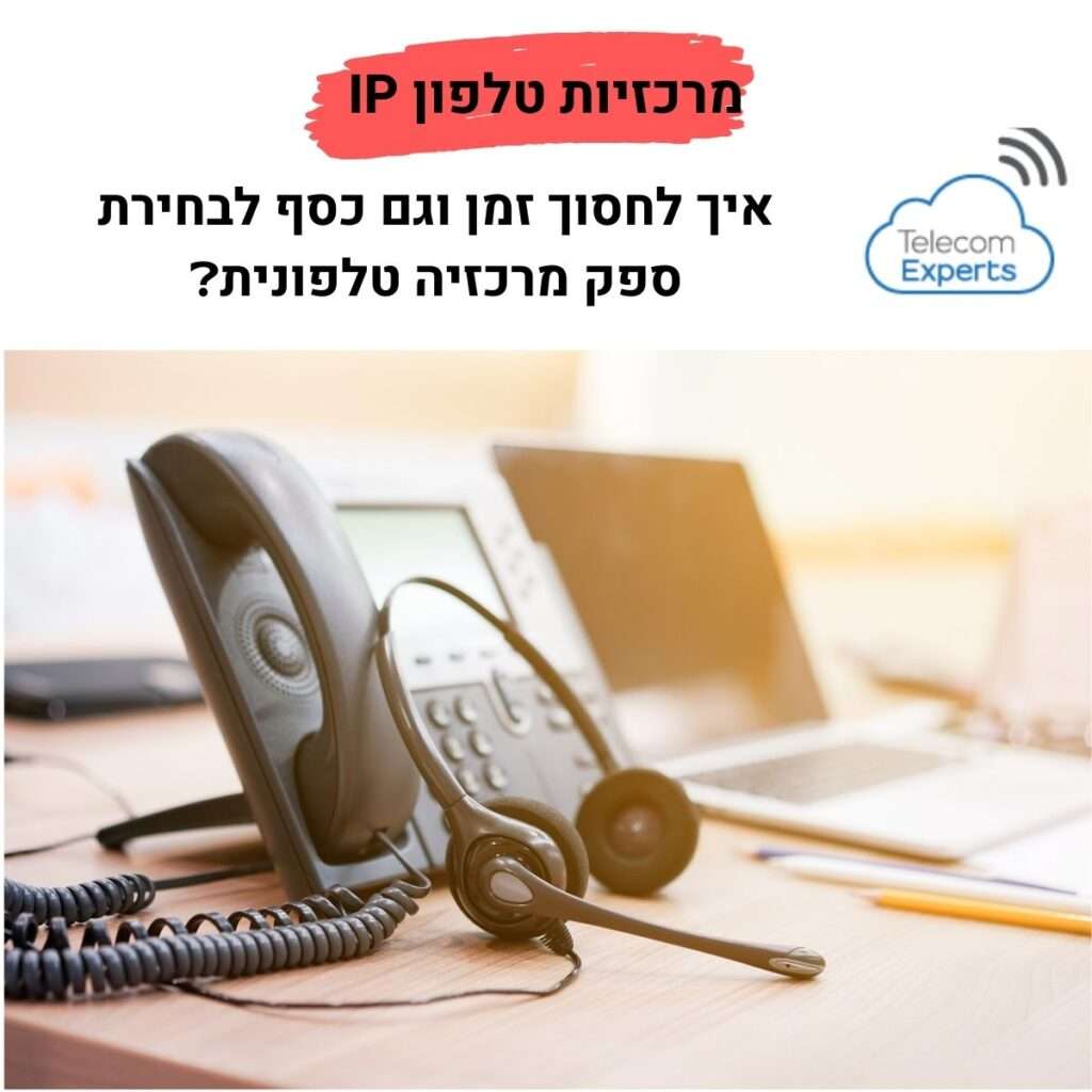 מרכזיית IP בענן - מרכזיות טלפון במיקור חוץ