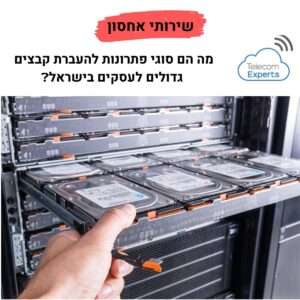 שירותי אחסון