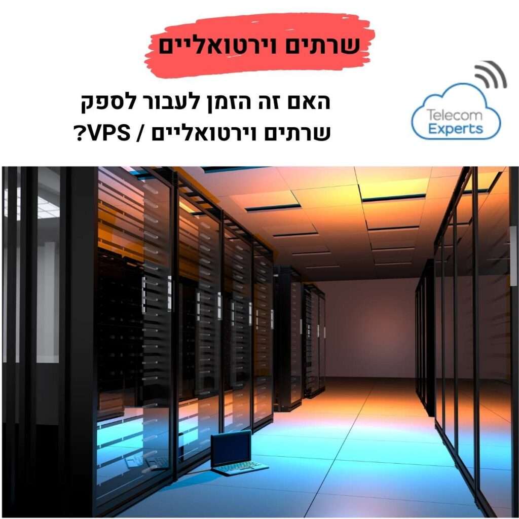 שרתים וירטואליים בענן