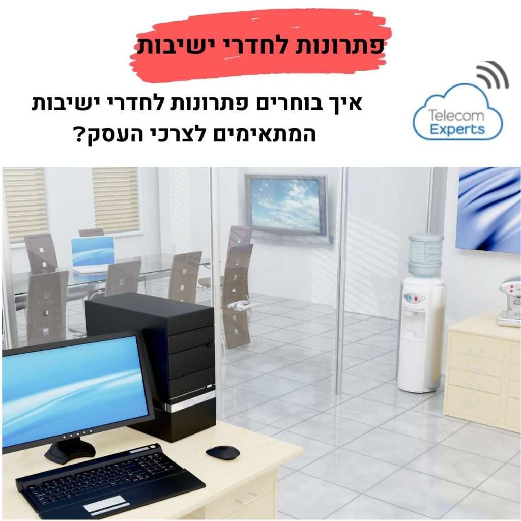 פתרונות לחדרי ישיבות