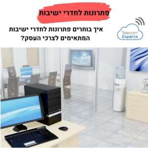 פתרונות לחדרי ישיבות