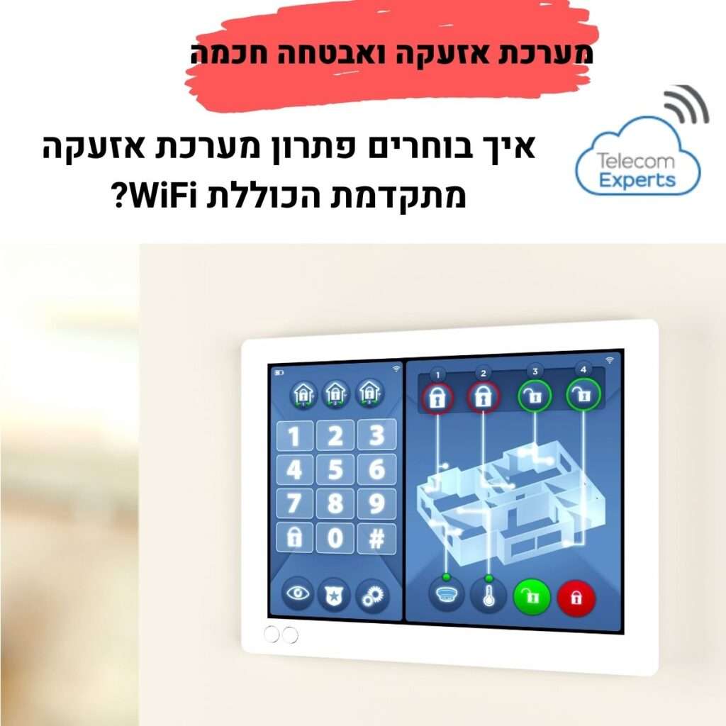מערכת אזעקה ואבטחה חכמה