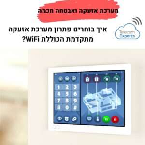 מערכת אזעקה ואבטחה חכמה