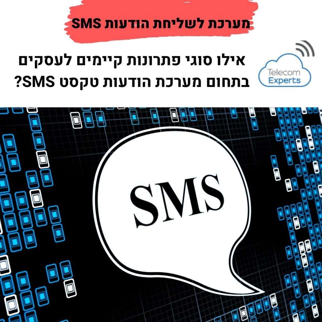 מערכת לשליחת הודעות SMS