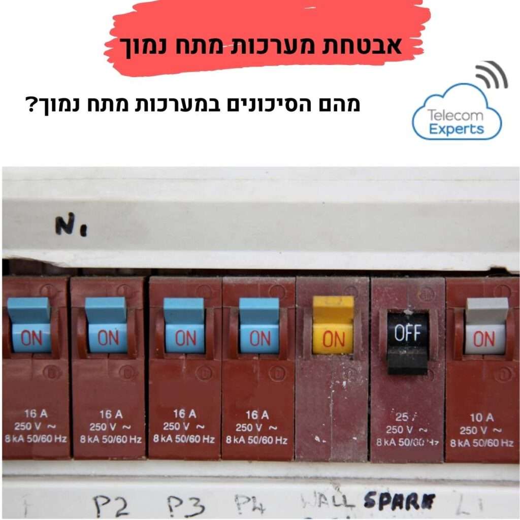 אבטחת מערכות מתח נמוך