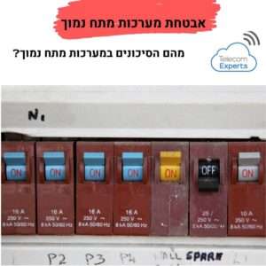 אבטחת מערכות מתח נמוך