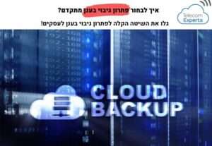 שירותי גיבוי בענן