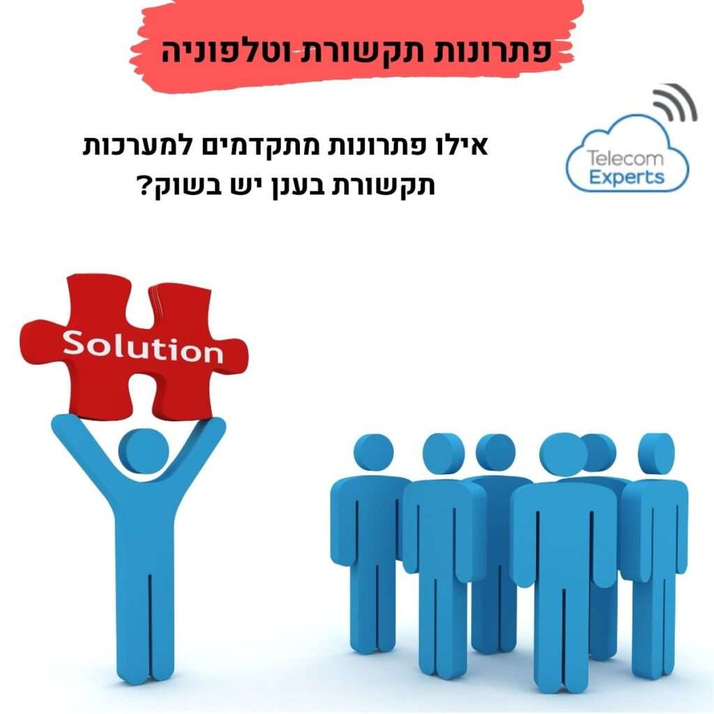 פתרונות תקשורת מנוהלים בענן