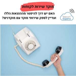 מוקדי שירות לקוחות